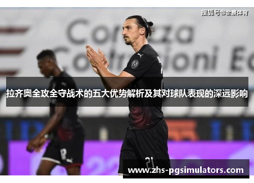 拉齐奥全攻全守战术的五大优势解析及其对球队表现的深远影响