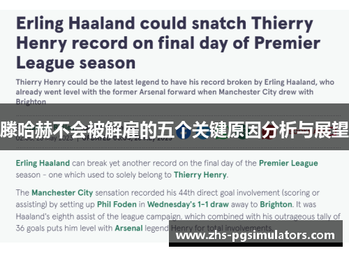 滕哈赫不会被解雇的五个关键原因分析与展望