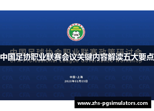 中国足协职业联赛会议关键内容解读五大要点