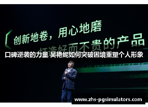 口碑逆袭的力量 吴艳妮如何突破困境重塑个人形象