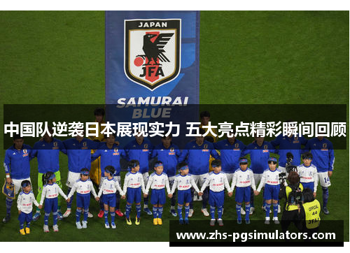 中国队逆袭日本展现实力 五大亮点精彩瞬间回顾