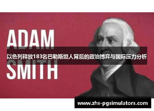 以色列释放183名巴勒斯坦人背后的政治博弈与国际压力分析