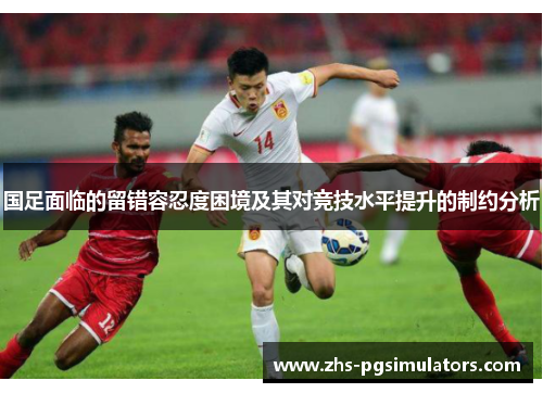 国足面临的留错容忍度困境及其对竞技水平提升的制约分析