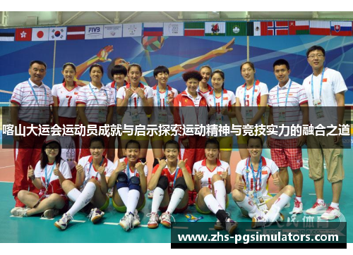 喀山大运会运动员成就与启示探索运动精神与竞技实力的融合之道