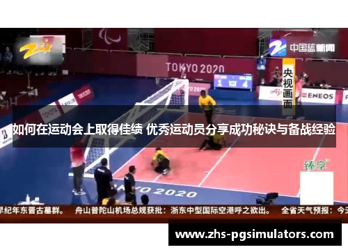 如何在运动会上取得佳绩 优秀运动员分享成功秘诀与备战经验