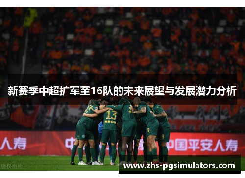 新赛季中超扩军至16队的未来展望与发展潜力分析