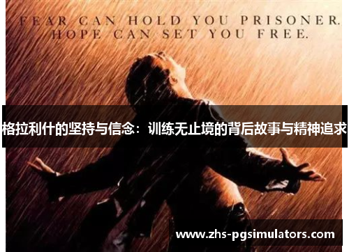 格拉利什的坚持与信念：训练无止境的背后故事与精神追求