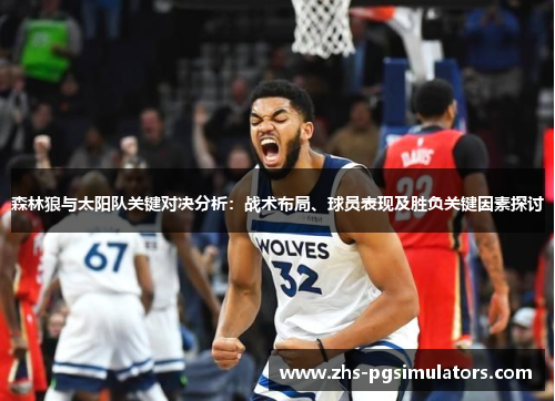 森林狼与太阳队关键对决分析：战术布局、球员表现及胜负关键因素探讨