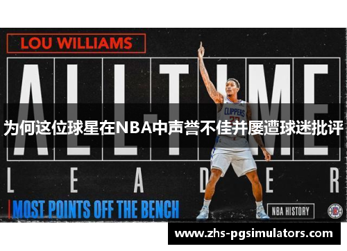 为何这位球星在NBA中声誉不佳并屡遭球迷批评