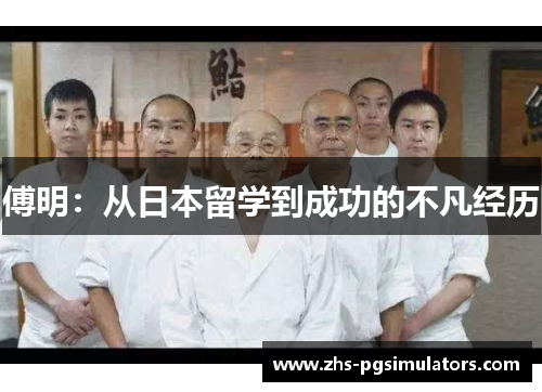 傅明：从日本留学到成功的不凡经历