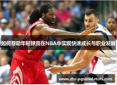 如何帮助年轻球员在NBA中实现快速成长与职业发展