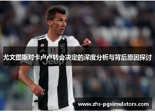 尤文图斯对卡卢卢转会决定的深度分析与背后原因探讨