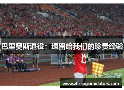 巴里奥斯退役：遗留给我们的珍贵经验