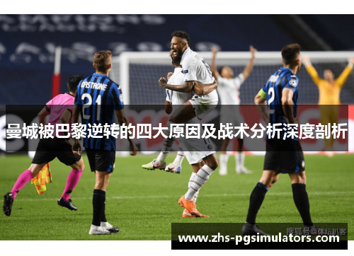曼城被巴黎逆转的四大原因及战术分析深度剖析