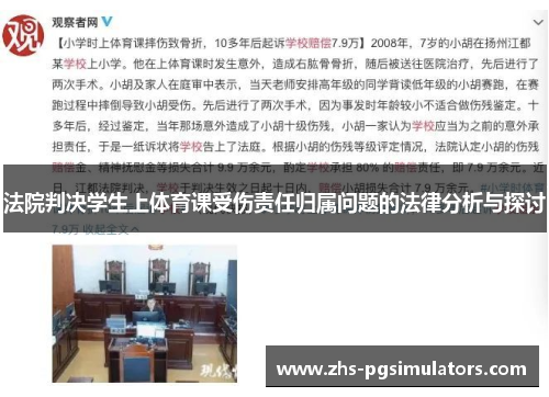 法院判决学生上体育课受伤责任归属问题的法律分析与探讨