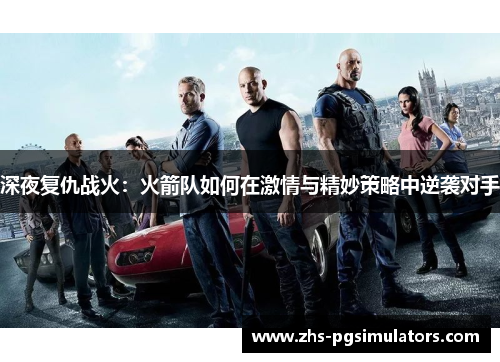 深夜复仇战火：火箭队如何在激情与精妙策略中逆袭对手