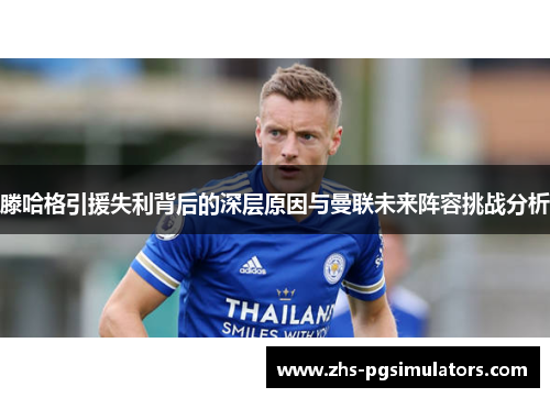 滕哈格引援失利背后的深层原因与曼联未来阵容挑战分析