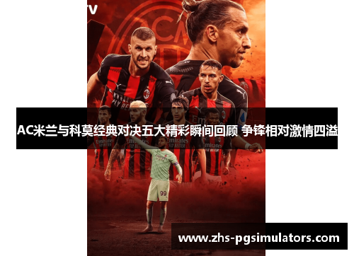 AC米兰与科莫经典对决五大精彩瞬间回顾 争锋相对激情四溢