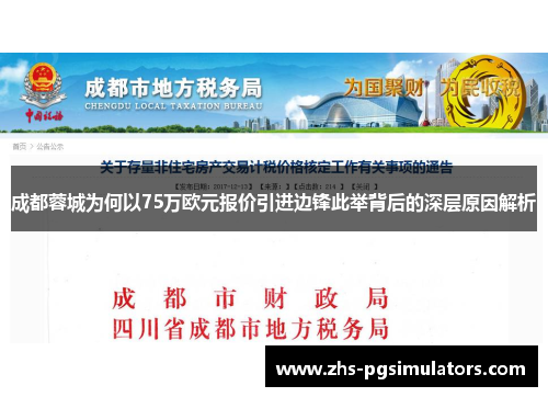 成都蓉城为何以75万欧元报价引进边锋此举背后的深层原因解析