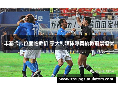 丰塞卡帅位面临危机 意大利媒体曝其执教前景堪忧