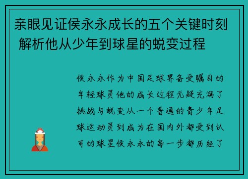 亲眼见证侯永永成长的五个关键时刻 解析他从少年到球星的蜕变过程