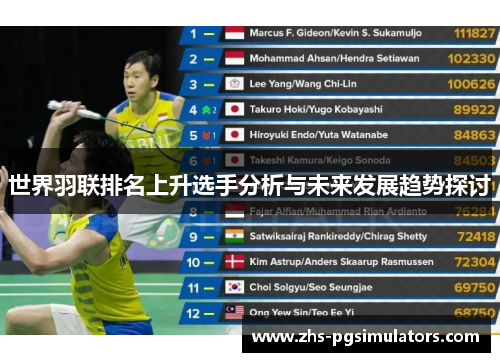 世界羽联排名上升选手分析与未来发展趋势探讨
