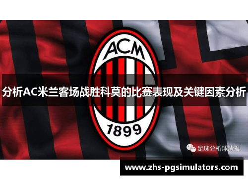 分析AC米兰客场战胜科莫的比赛表现及关键因素分析