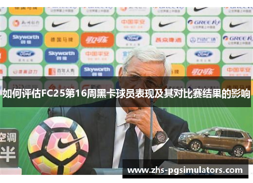 如何评估FC25第16周黑卡球员表现及其对比赛结果的影响