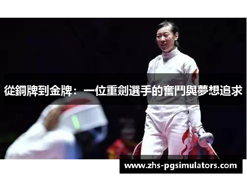 從銅牌到金牌：一位重劍選手的奮鬥與夢想追求