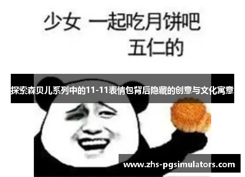 探索森贝儿系列中的11-11表情包背后隐藏的创意与文化寓意