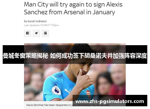 曼城冬窗策略揭秘 如何成功签下胡桑诺夫并加强阵容深度