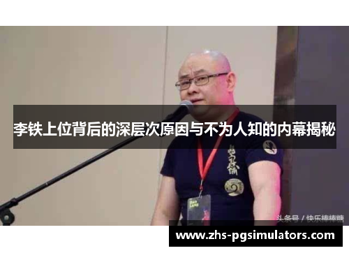 李铁上位背后的深层次原因与不为人知的内幕揭秘