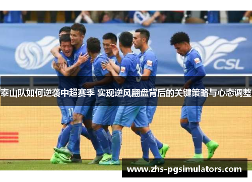 泰山队如何逆袭中超赛季 实现逆风翻盘背后的关键策略与心态调整
