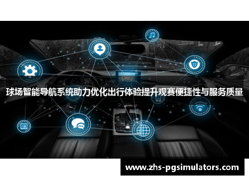 球场智能导航系统助力优化出行体验提升观赛便捷性与服务质量