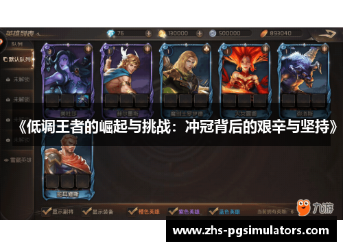 《低调王者的崛起与挑战：冲冠背后的艰辛与坚持》