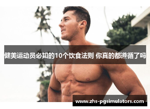 健美运动员必知的10个饮食法则 你真的都遵循了吗