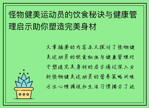 怪物健美运动员的饮食秘诀与健康管理启示助你塑造完美身材