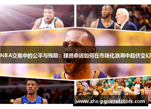 NBA交易中的公平与残酷：球员命运如何在市场化浪潮中起伏变幻