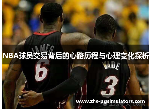NBA球员交易背后的心路历程与心理变化探析