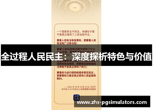 全过程人民民主：深度探析特色与价值