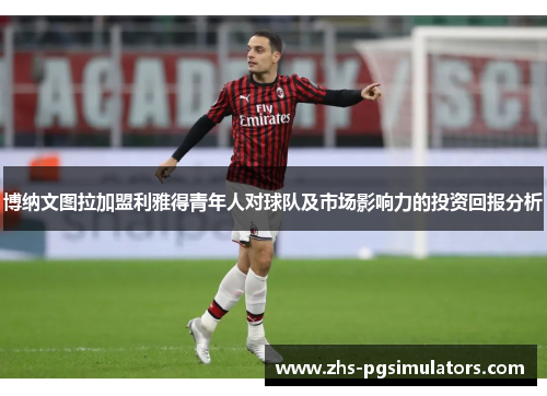 博纳文图拉加盟利雅得青年人对球队及市场影响力的投资回报分析
