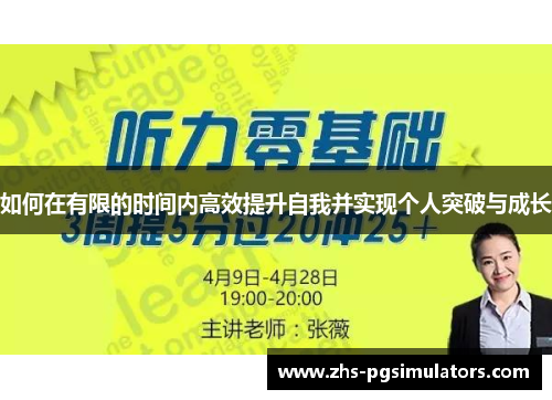 如何在有限的时间内高效提升自我并实现个人突破与成长