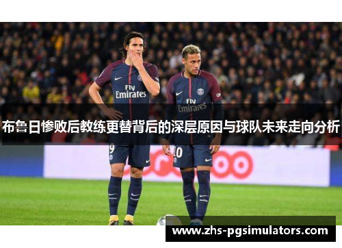 布鲁日惨败后教练更替背后的深层原因与球队未来走向分析