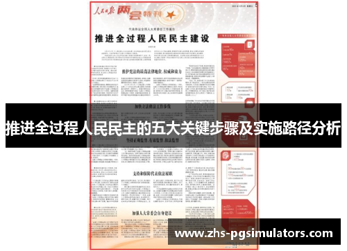 推进全过程人民民主的五大关键步骤及实施路径分析