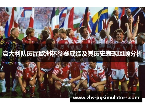 意大利队历届欧洲杯参赛成绩及其历史表现回顾分析