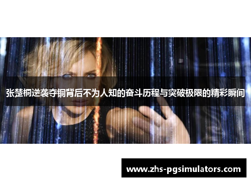 张楚桐逆袭夺铜背后不为人知的奋斗历程与突破极限的精彩瞬间