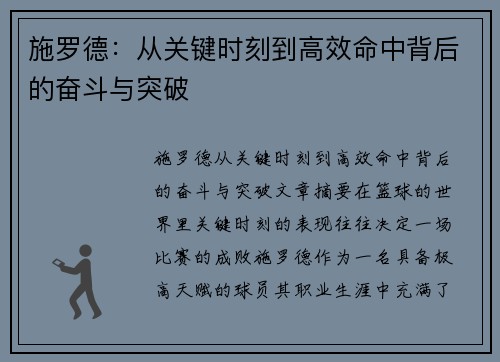 施罗德：从关键时刻到高效命中背后的奋斗与突破