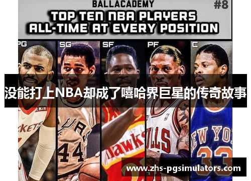 没能打上NBA却成了嘻哈界巨星的传奇故事