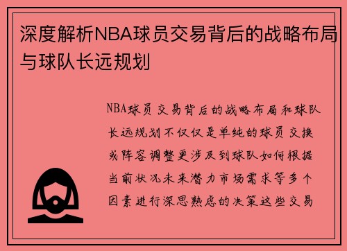深度解析NBA球员交易背后的战略布局与球队长远规划