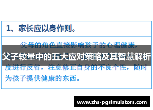 父子较量中的五大应对策略及其智慧解析